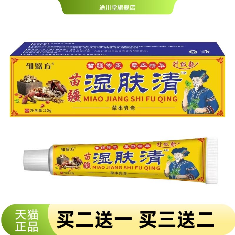 苗疆湿肤清草本膏皮肤外用