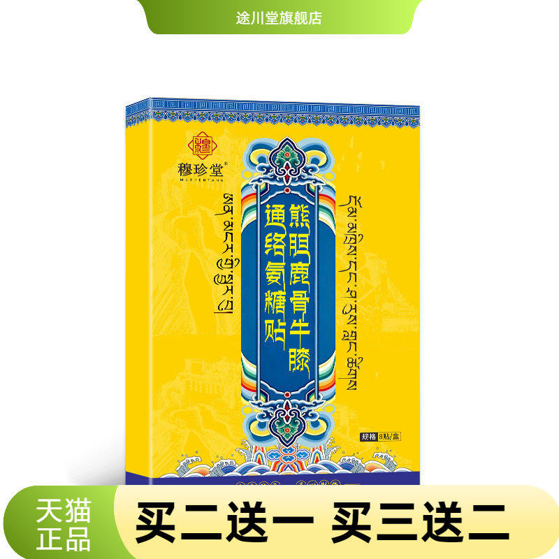 熊胆鹿骨牛膝通络氨糖贴关节贴