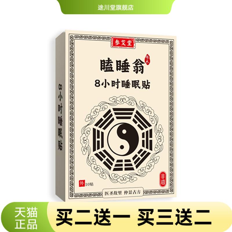 瞌睡翁8小时睡眠贴10贴/盒古方