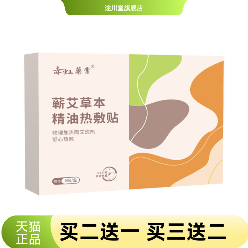蕲艾草本精油热敷贴赤虹药业热