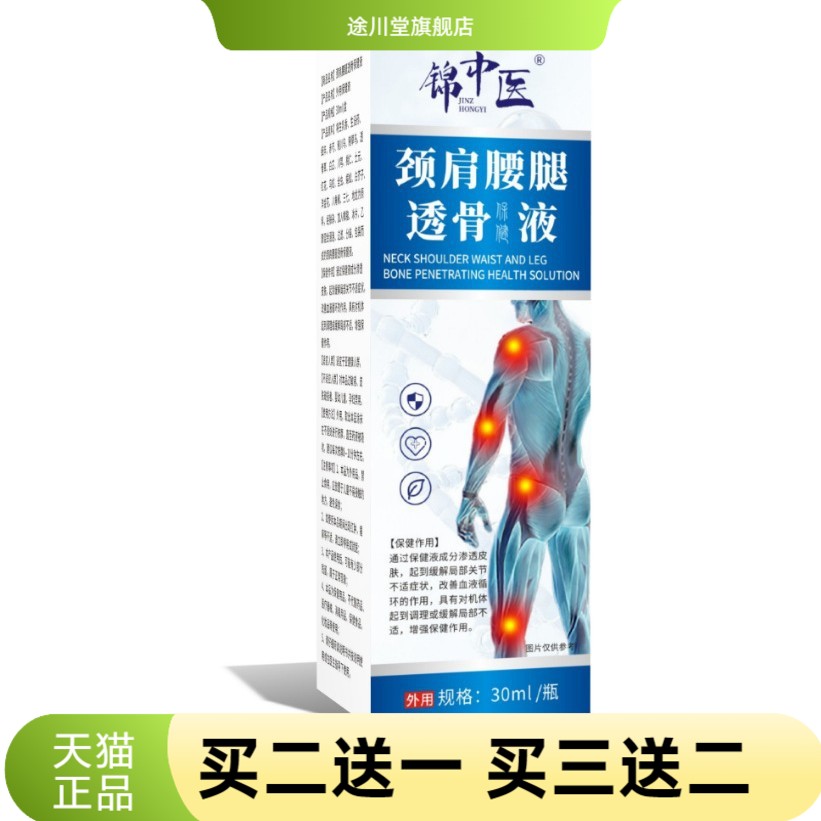 关节颈肩酸透骨液官方旗舰店锦中