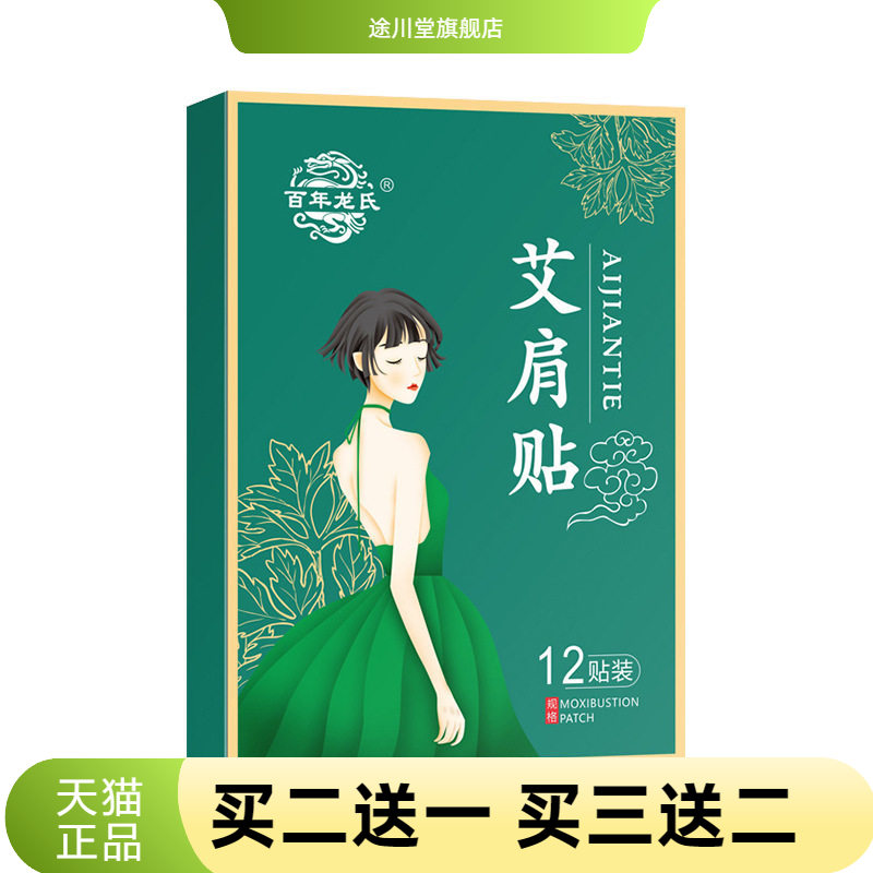 百年龙氏艾肩贴直角肩艾草贴艾草
