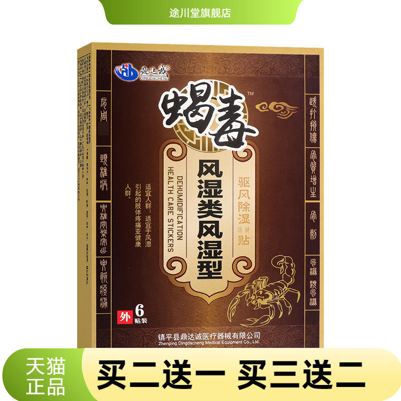 鼎达诚蝎毒膏药贴颈椎贴腰椎贴