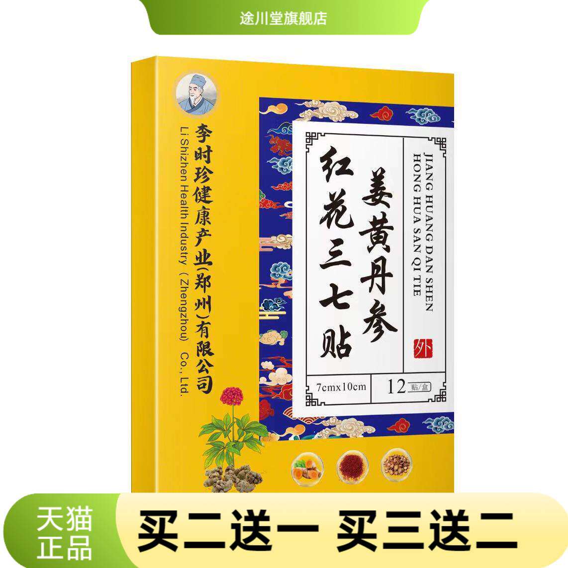 李时珍姜黄丹参红花三七贴官方