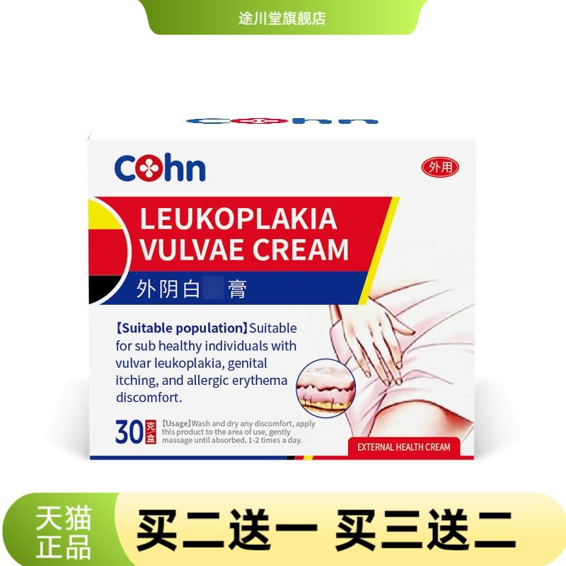 cohn外阴软膏白斑女私处根消杀菌