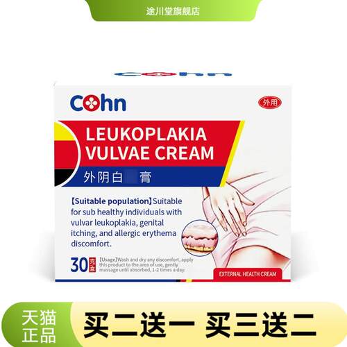 cohn外阴软膏白斑女私处根消杀菌