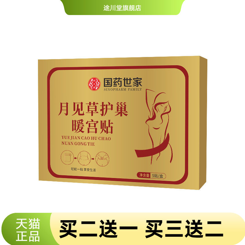 爆款国药世家月见草护巢宫暖贴