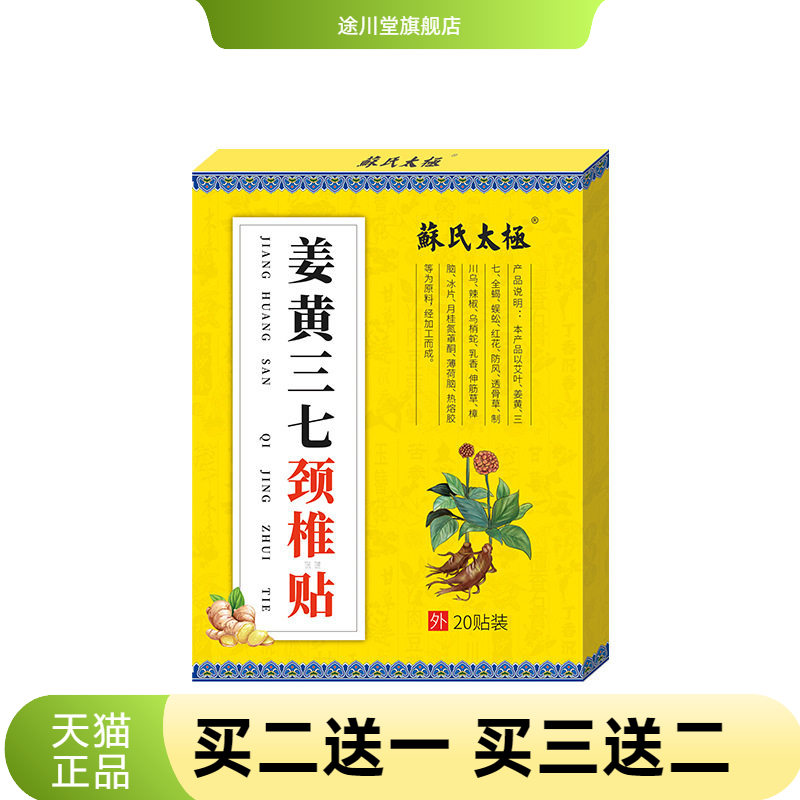 苏式太极贴官方旗舰店姜黄颈椎三