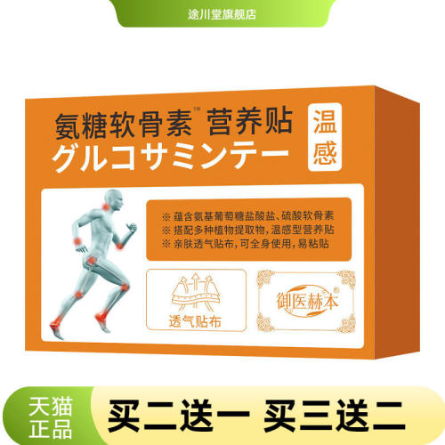 氨糖软骨素营养贴颈肩腰腿艾灸贴
