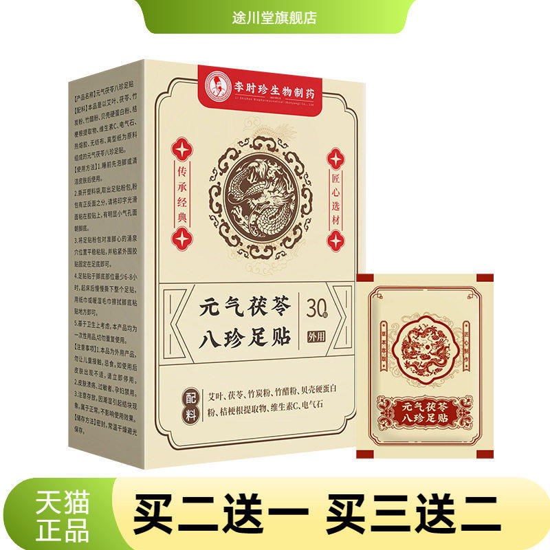 元气茯苓八珍足贴足底湿气重睡眠贴穴位贴温灸舒眠贴足部保健贴