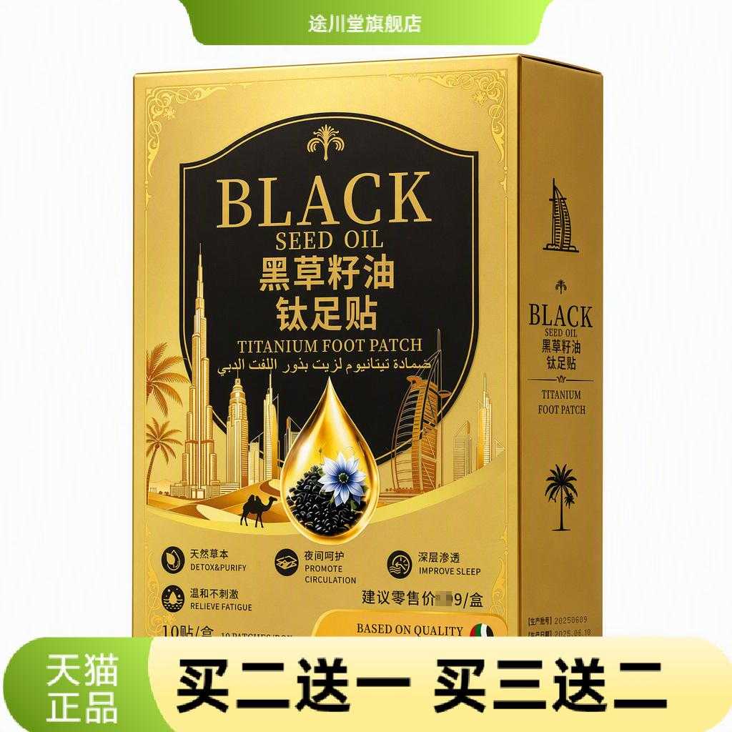 黑草籽油钛足贴艾草热敷胶布老北