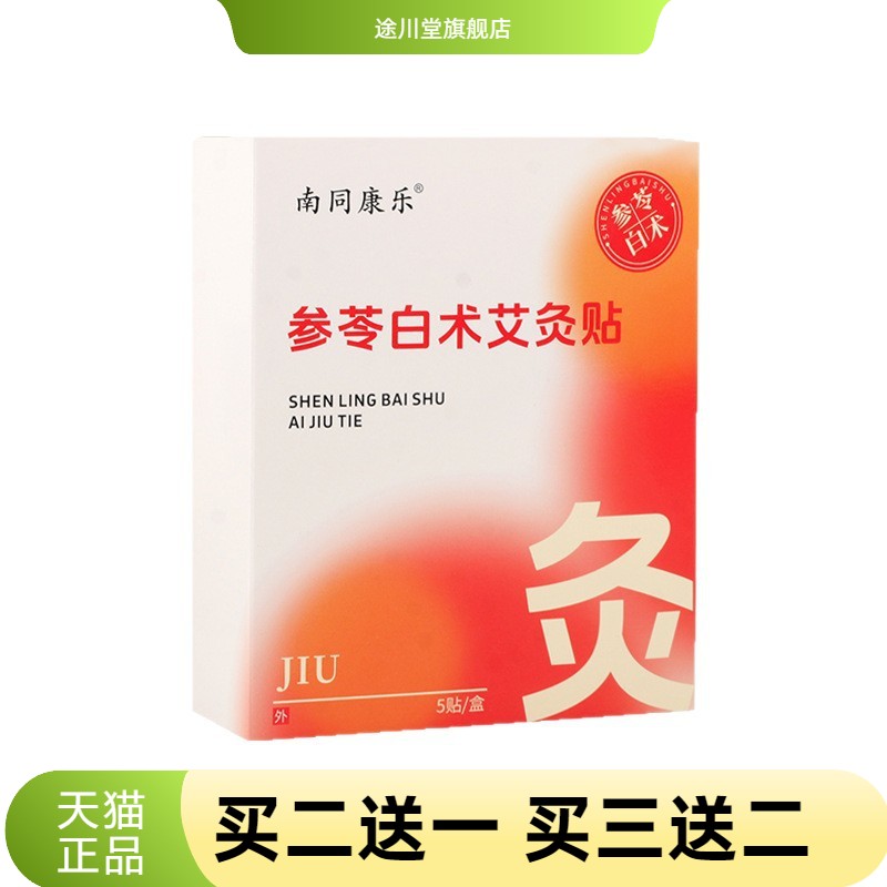 参苓白术艾灸贴自热敷贴温灸