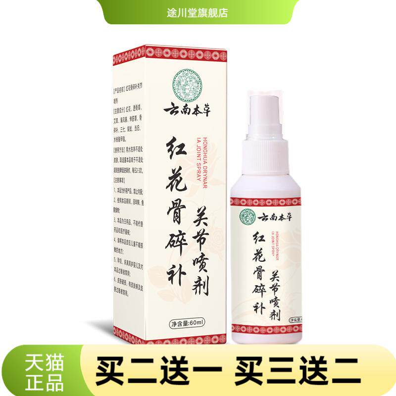云南本草红花骨碎补关节苗灸液颈