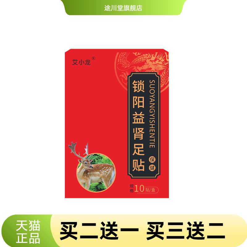 艾小龙锁阳益肾足贴保暖贴活力贴