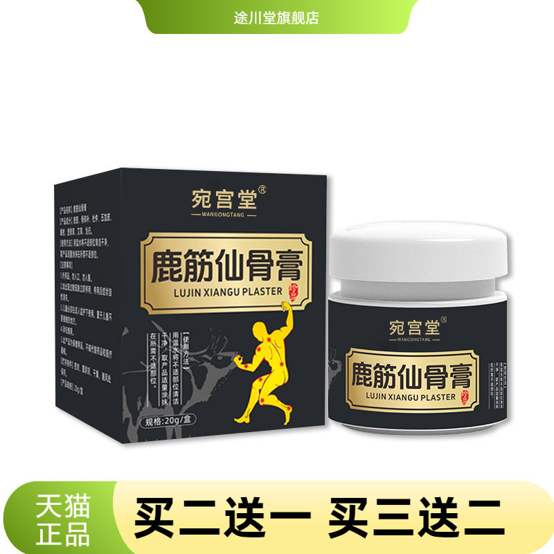 宛宫堂颈官方旗舰店鹿筋仙骨膏腿