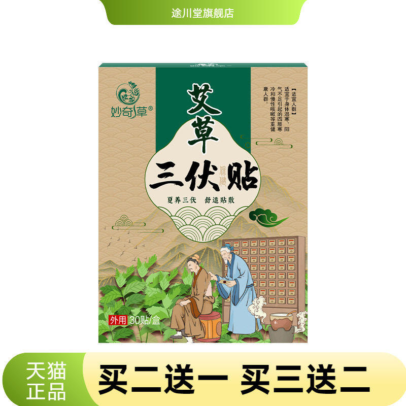 艾草三伏贴温灸贴穴位贴三伏天