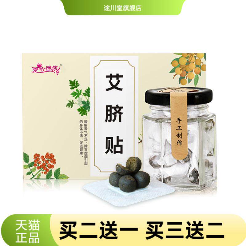 爱心迷你艾脐贴蜂蜜桂圆肚脐丸