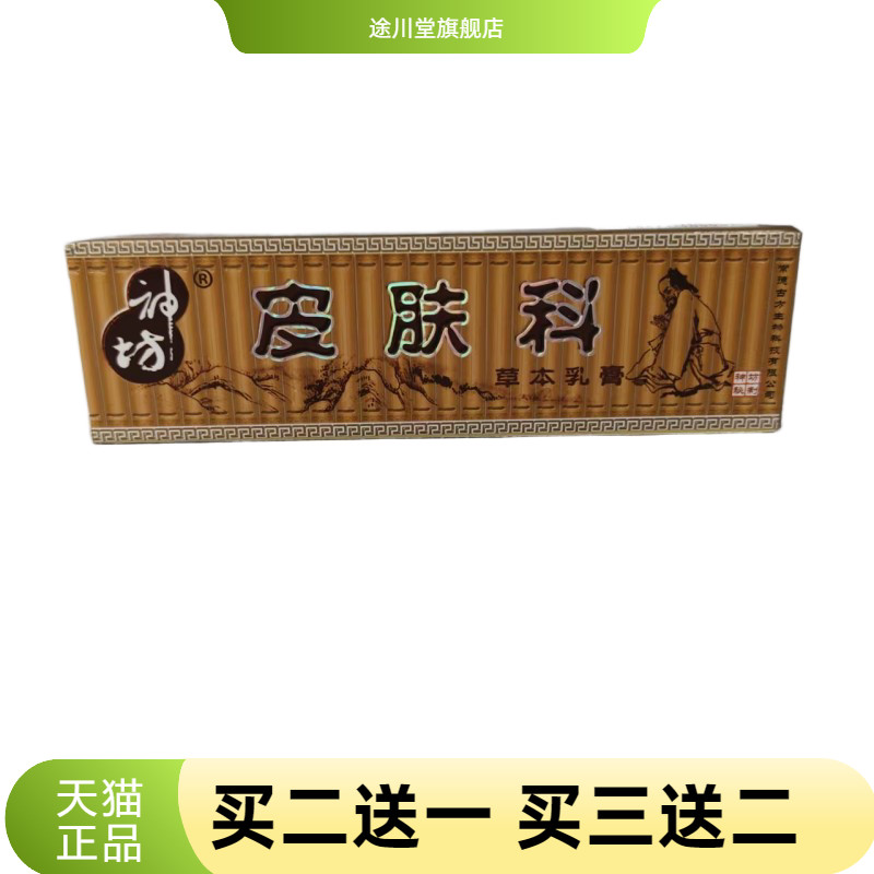 神坊皮肤科草本乳膏15g外用皮肤