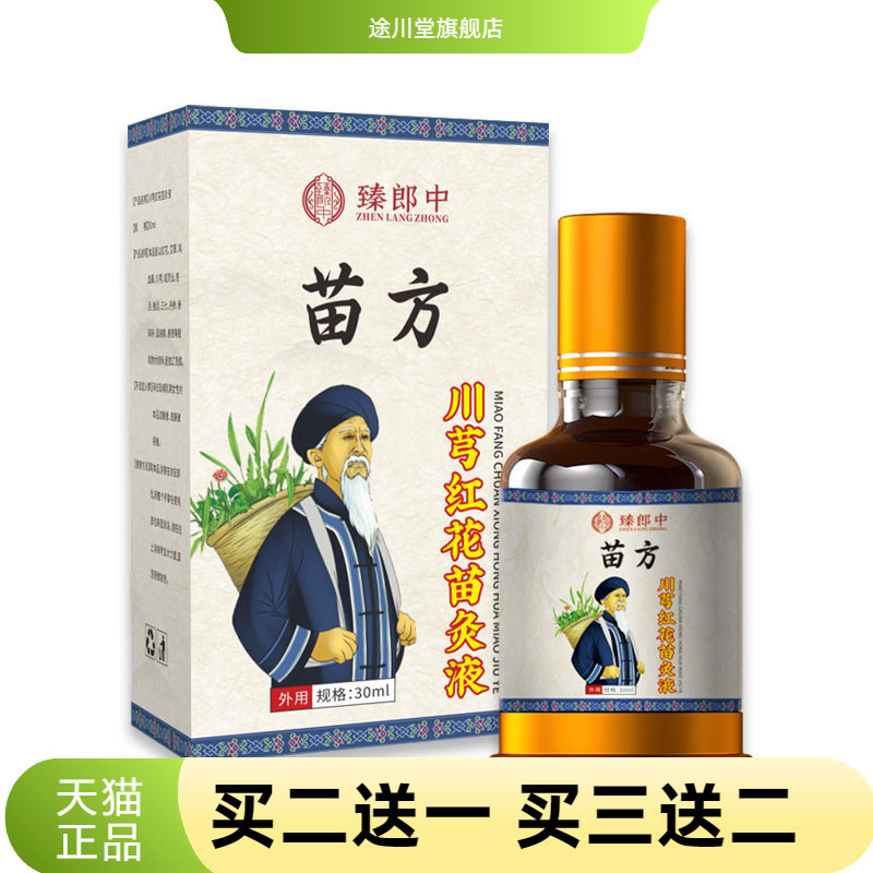 苗方川芎红花苗灸液外用颈肩腰腿
