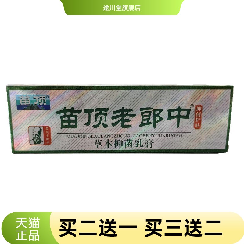 苗顶老郎中抑菌护肤草本乳膏皮肤