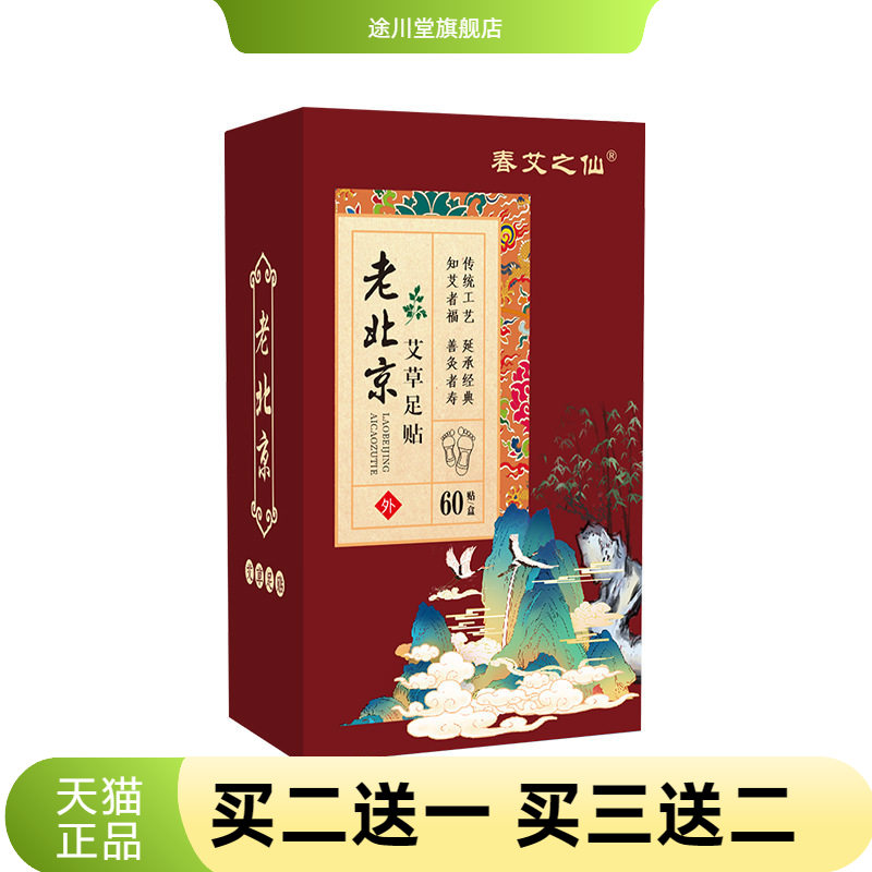 春艾之仙60贴老北京足贴艾草艾灸