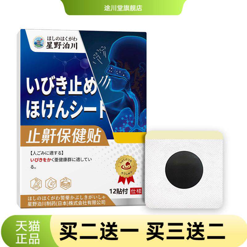 星野泊川止鼾贴舒缓睡觉鼾声大