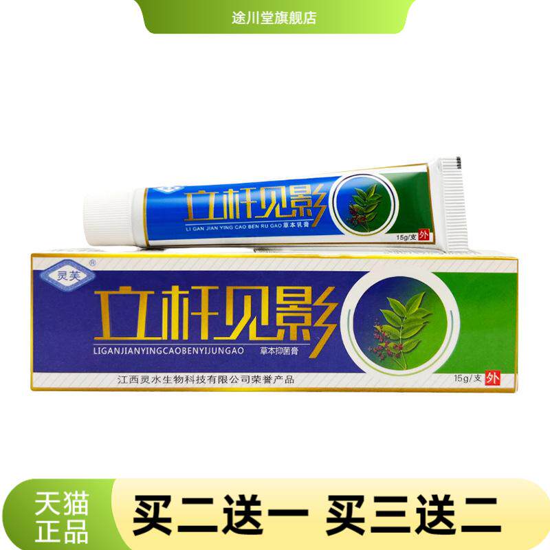 灵芙立杆见影乳膏软膏皮肤抑菌膏