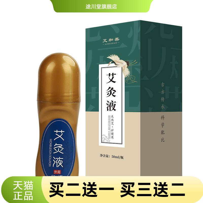 草本艾灸液滚珠式涂抹液体成膜