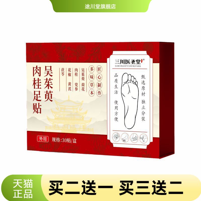 吴茱萸肉桂足贴草本植萃古法