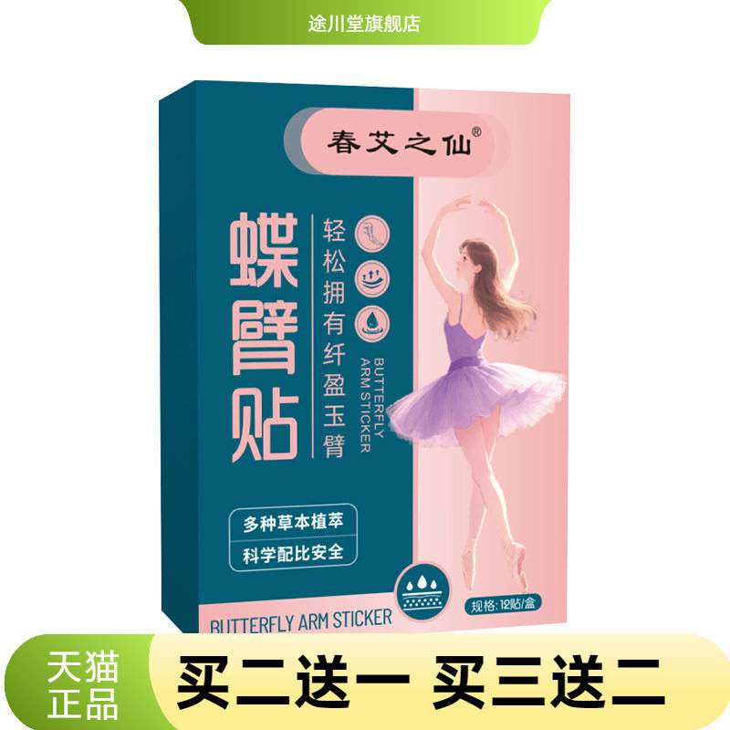 春艾之仙蝶臂贴女神手臂轻身贴