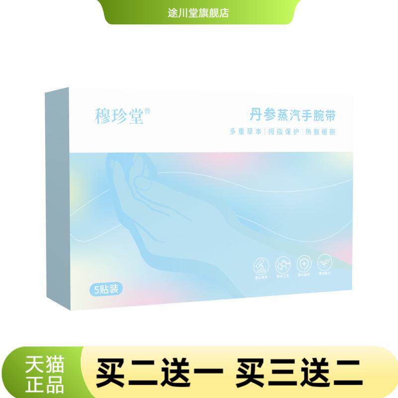 穆珍堂丹参蒸汽手腕带冬季暖手带