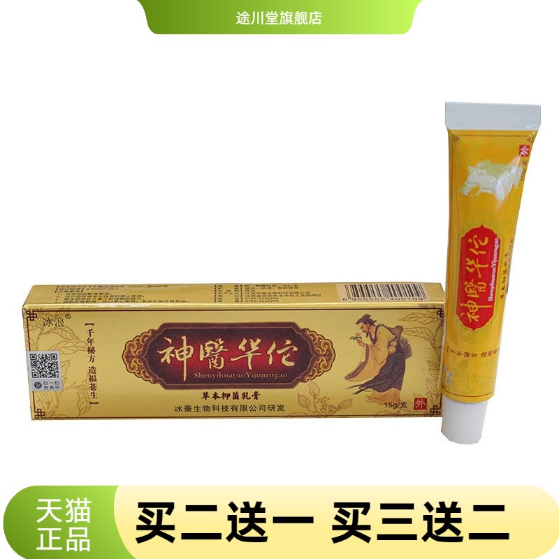 冰浪神医华佗草本抑菌乳膏15g