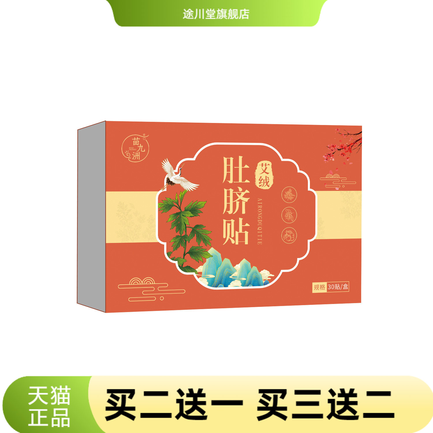 苗九洲艾绒肚脐贴脾胃丸穴位贴