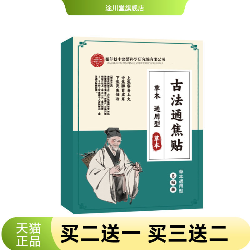 古法通焦贴热寒於堵上火全躯通