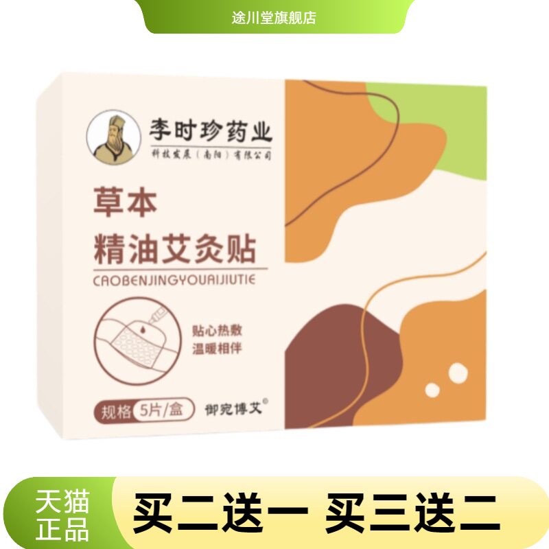 草本精油热敷贴李时珍宫暖腰腹