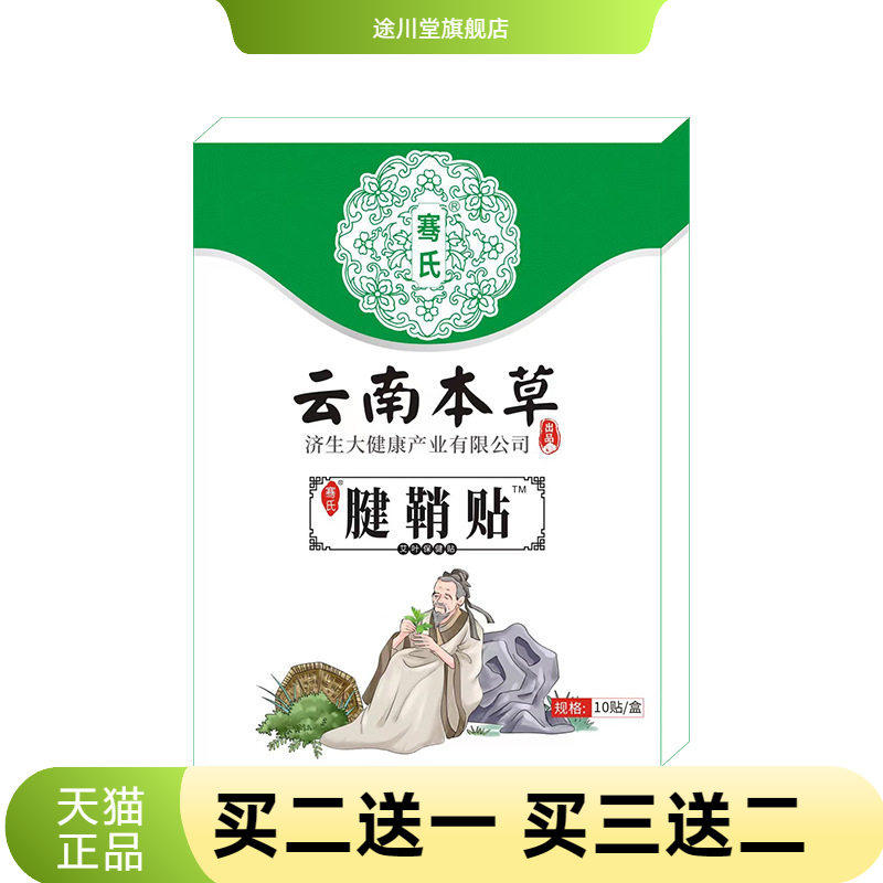 云南本草济生腱鞘贴足跟不适贴