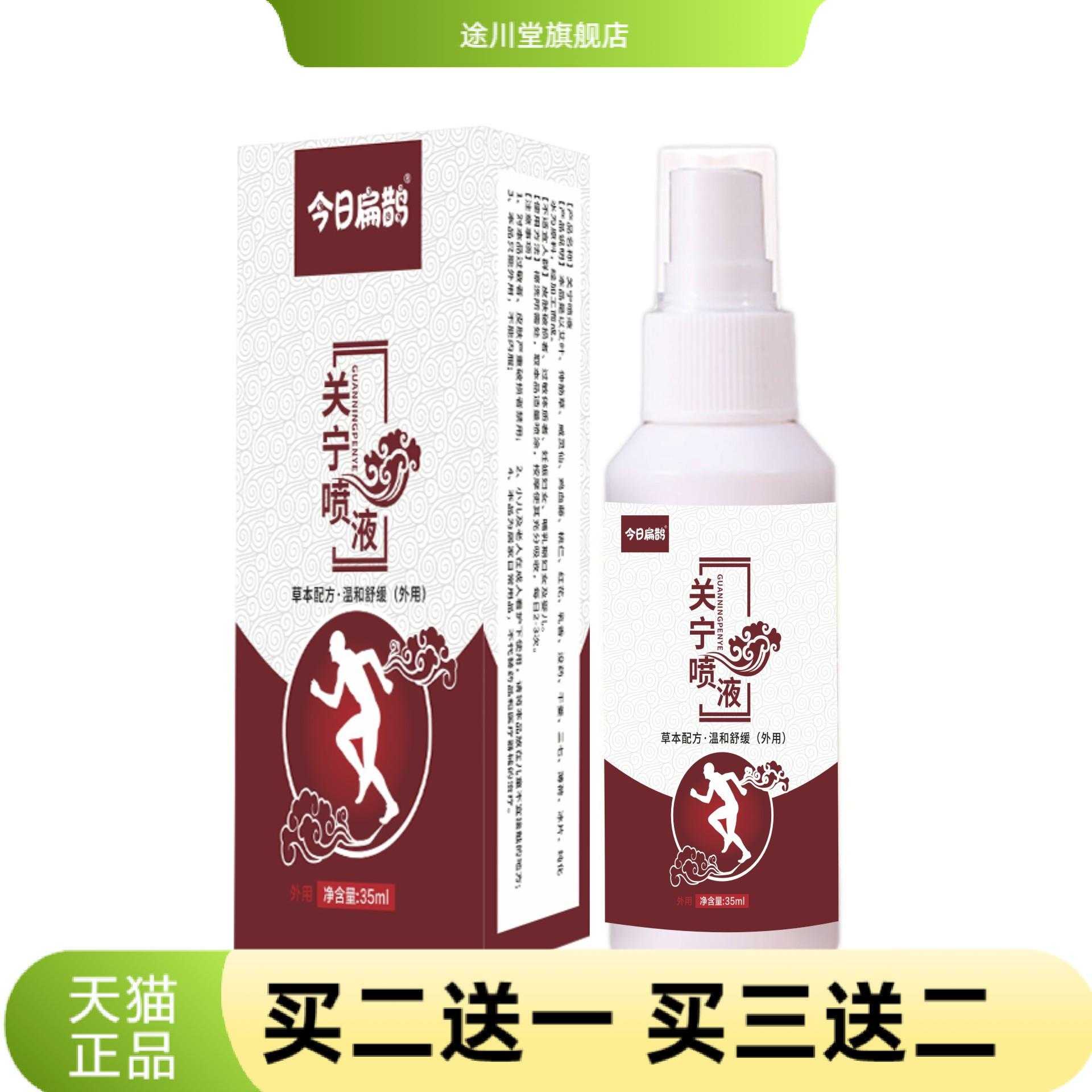 今日扁鹊关宁喷液颈椎膝关节稳定