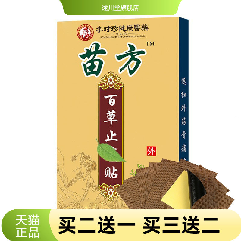 苗方百草贴艾灸贴颈椎膝盖膏药贴