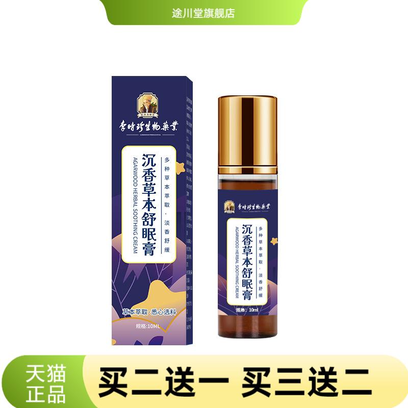 李时珍舒眠膏滚珠外用睡眠精油