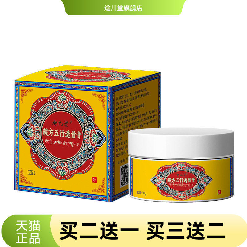 老九堂藏方五行透骨膏按摩热颈肩