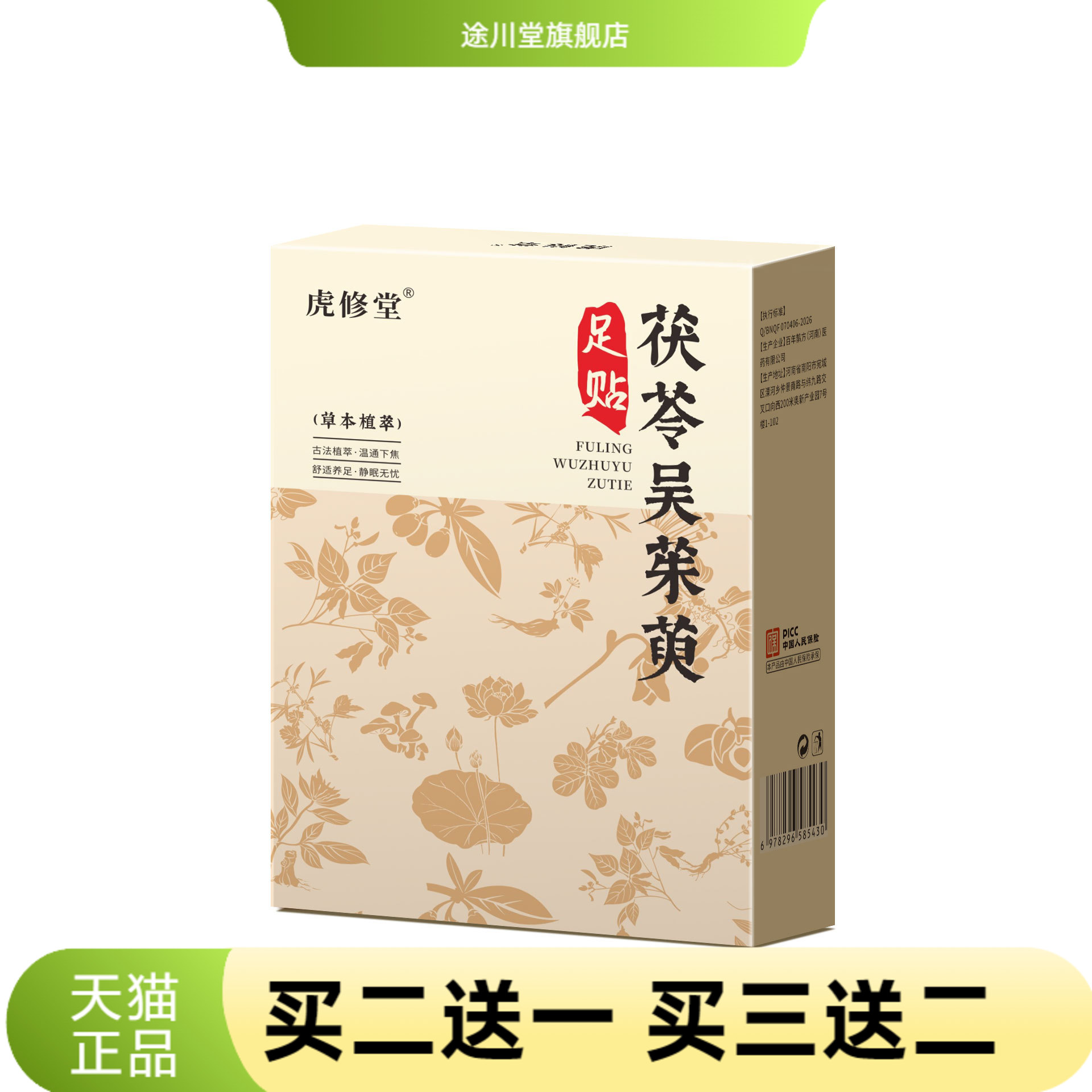 茯苓吴茱萸草本足贴道地足底
