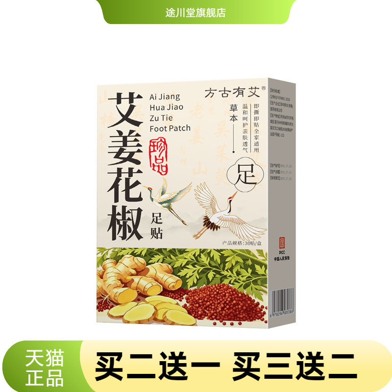 方古有艾艾姜花椒足贴老北京艾草
