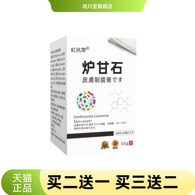 虹兆堂炉甘石皮肤抑菌膏皮肤干痒