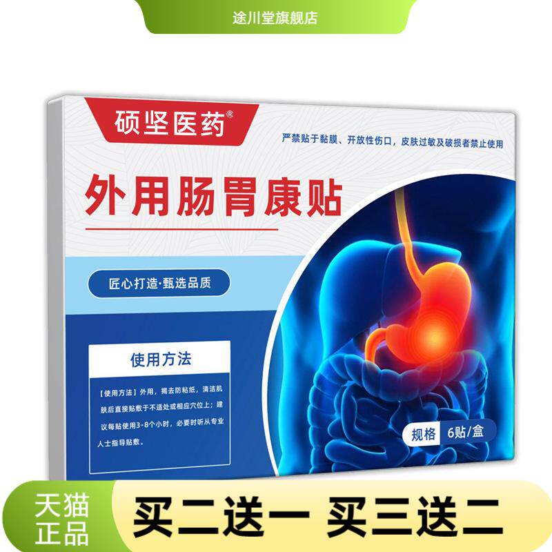 外用肠胃康贴草本精华贴膏官方正