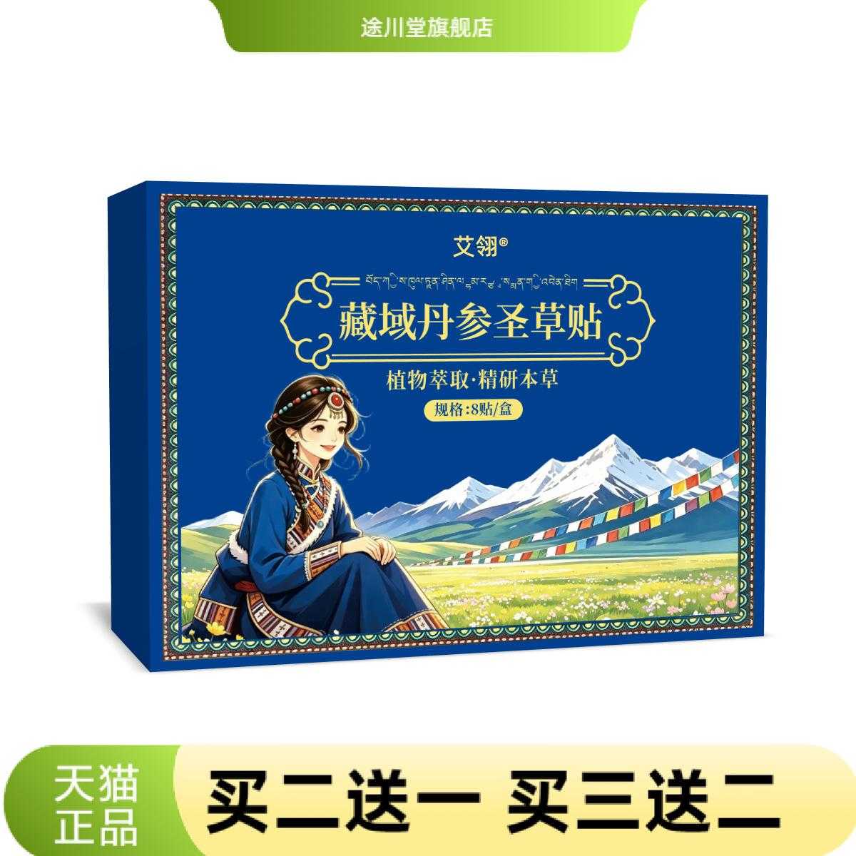 藏域丹参圣草贴艾灸贴艾草贴