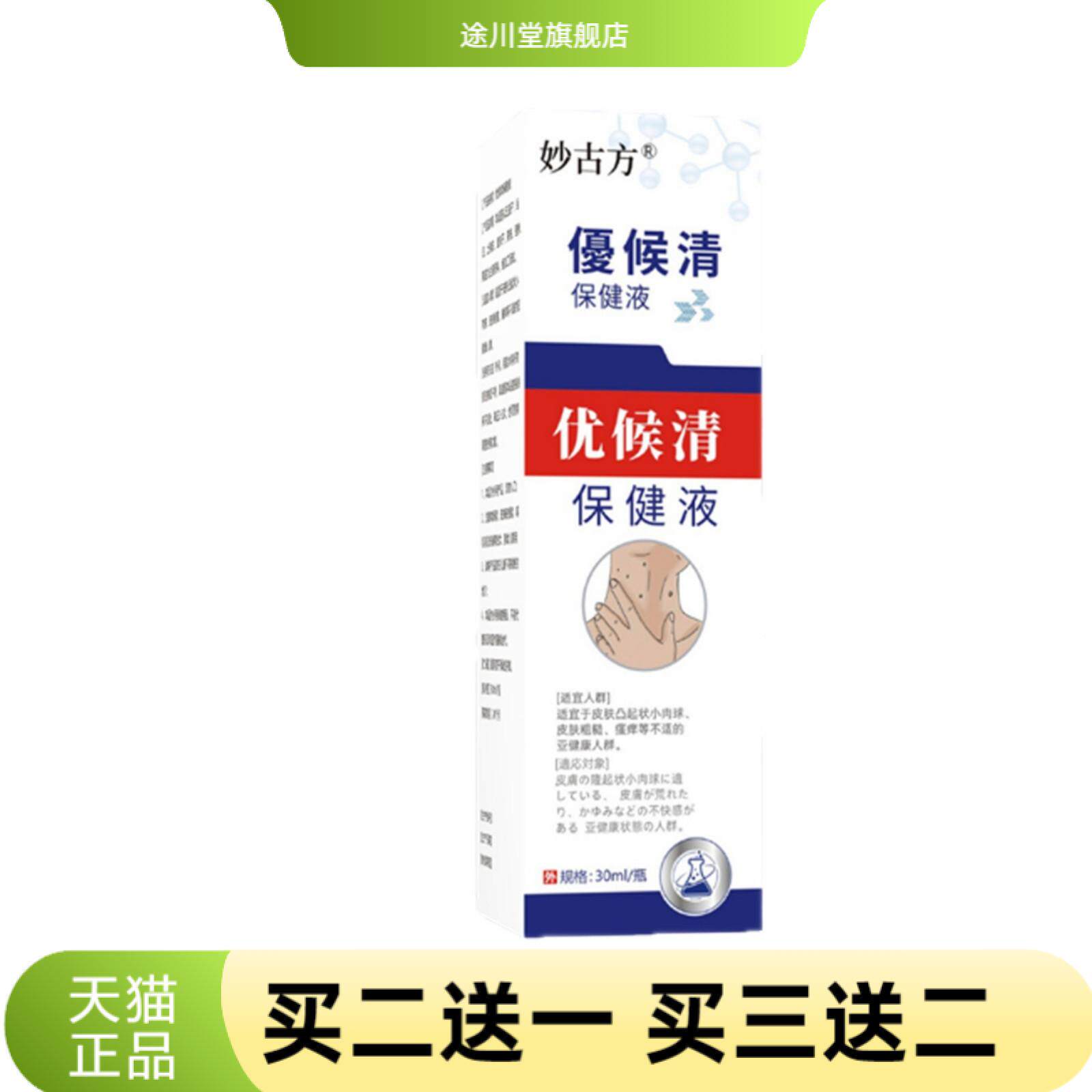 皮肤外用护理液妙古方优候清抑菌