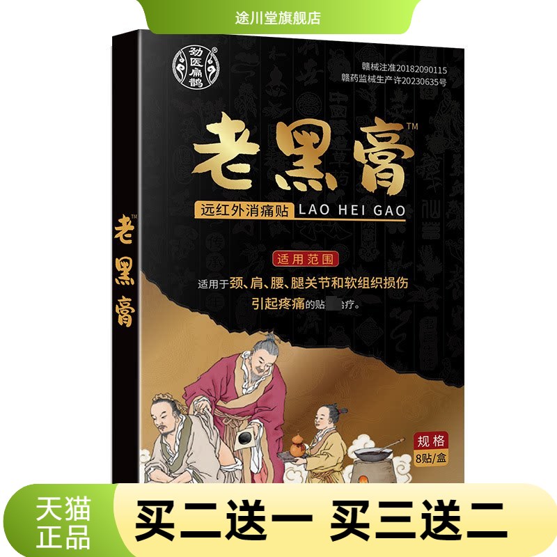 劲医扁鹊老黑膏肩周贴膏颈肩腰椎