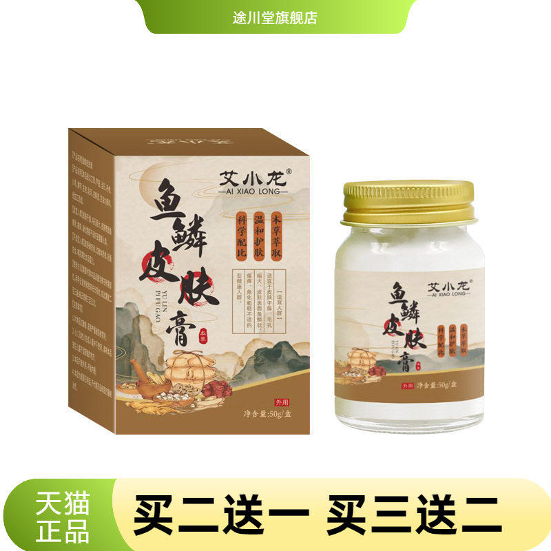 艾小龙鱼鳞鸡皮膏皮肤膏草本滋润