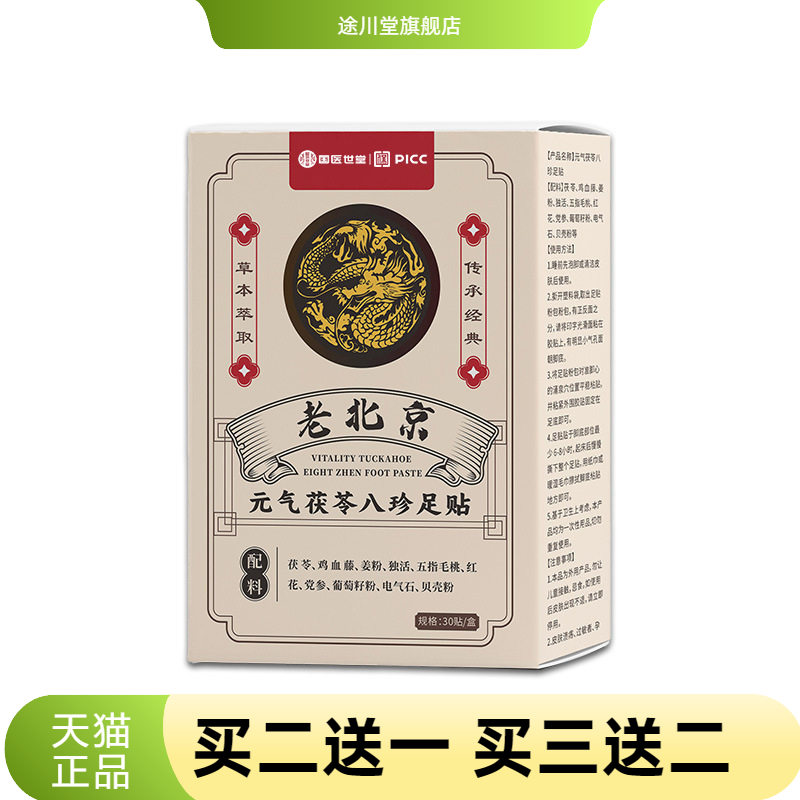 国医世堂老北京元气茯苓八珍足贴