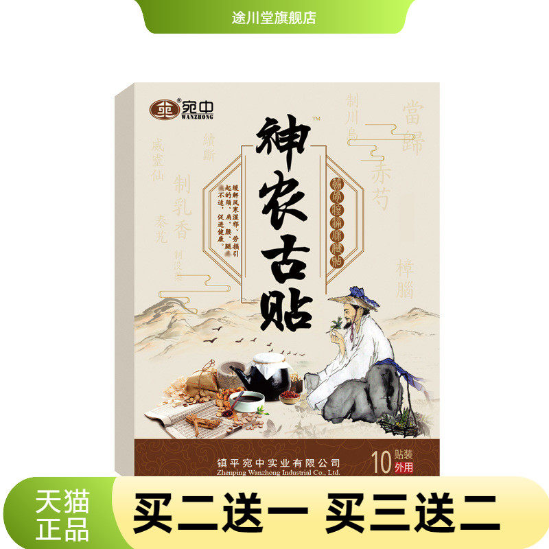 神农古贴宛中古贴肩周贴颈椎贴
